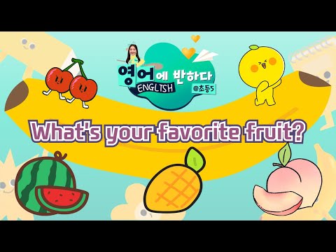 [영어에 반하다] What&amp;#39;s your favorite fruit? I 영어에 반하다 @초등5