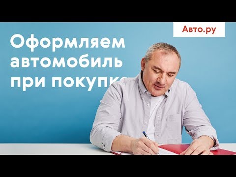 Как оформить автомобиль при покупке