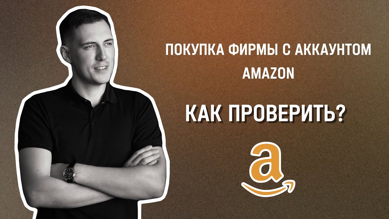 Покупка фирмы с аккаунтом Amazon — как проверить и избежать рисков