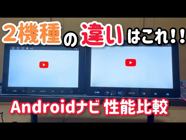 Androidナビ 人気の２機種どちらが良い？ディスプレイオーディオATOTO A6とS8を比較