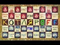 КОТЛЯРОFF FM (16.02.2019) Ночные ночи.