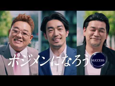 花王 サクセス 「ポジメンになろう」 CM (2018年) 大谷亮平 サンドウィッチマン