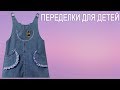 Шьем сарафан для девочки из джинсовой юбки