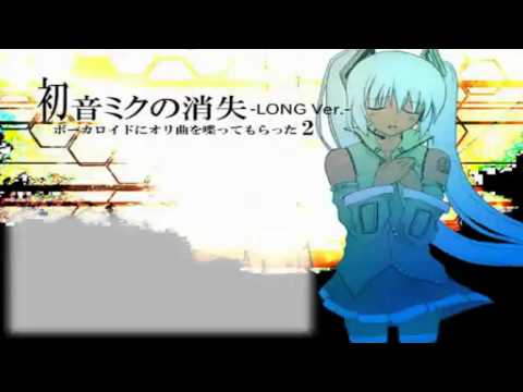 初音ミクオリジナル曲　「初音ミクの消失（LONG VERSION）」
