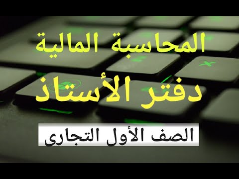 دفتر الأستاذ محاسبة مالية الصف الأول التجارى
