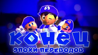 ПЕРЕВОДЫ SMG4 БОЛЬШЕ НЕ НУЖНЫ? / РУССКИЕ (и не очень) ПЕРЕВОДЫ SMG4