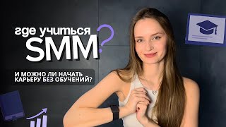 картинка: Где я училась SMM? И как в 2025 заходить в нишу маркетинга в социальных сетях?
