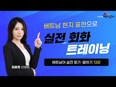 [베트남어 실전 듣기·말하기] 13강. 여행지 1 🌴｜여행 목적지의 위치와 여러 비용 묻는 실전 베트남어 표현 배워보기!
