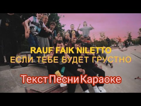 Niletto Feat. Rauf x Faik - Если Тебе Будет Грустно Текст Песни Караоке