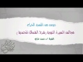 الدرس السادس والخمسون من شرح الشمائل المحمدية للدكتور حسن بخاري 