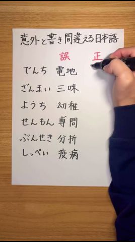 意外と書き間違える日本語 #japanese #kanji #社会人