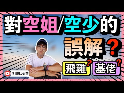 【親身經歷】對空姐/空少的誤解？｜真的可以周圍去玩嗎？｜「飛雞」的傳聞｜空少多基佬？｜月薪三萬不是夢？！｜Jer仔