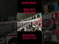 【コンサドーレ札幌応援】赤黒の勇者【応援歌】#shorts