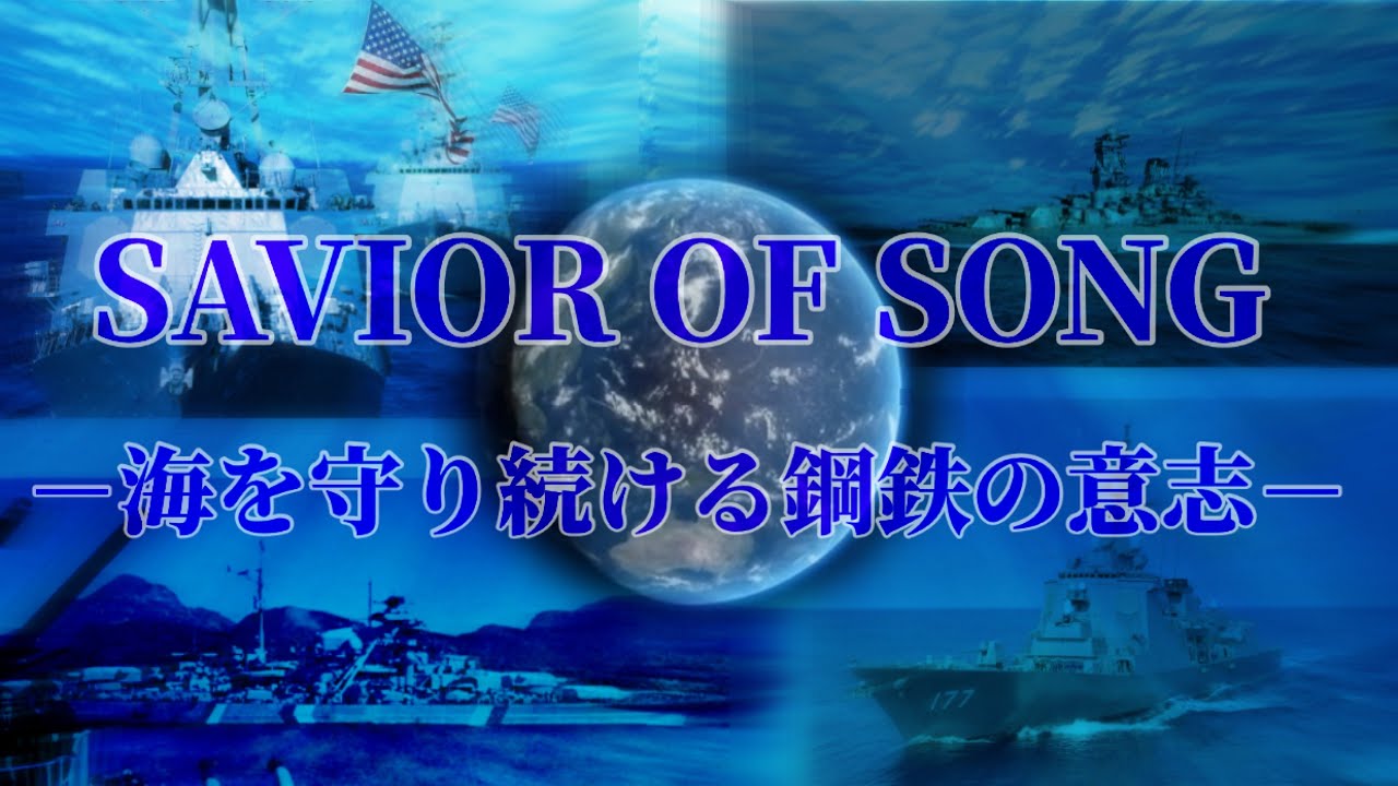 －海を守り続ける鋼鉄の意志－ SAVIOR OF SONG 地球なめんなファンタジーMAD