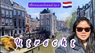 (Eng Sub) Netherlands Ep.4: Spend half a day in Utrecht, a must-visit hidden gem city!