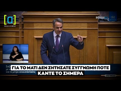 Μητσοτάκης σε Τσίπρα: Για το Μάτι δεν ζητήσατε συγγνώμη ποτέ. Κάντε το σήμερα