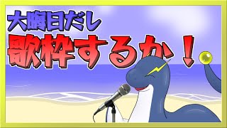 【歌枠】大晦日だし歌でも歌うか！！【ネッシーVtuber】