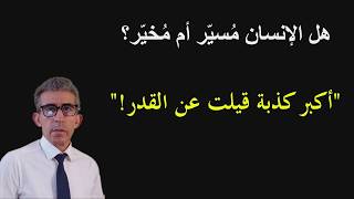 خدعونا عندما قالوا رزقنا مكتوب والأرزاق بيد الله، الحقيقة أن الله يقدِر للأرزاق والإنسان يقدّر رزقه