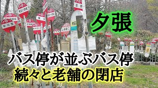 夕張閉店解体バス停が並ぶバス停