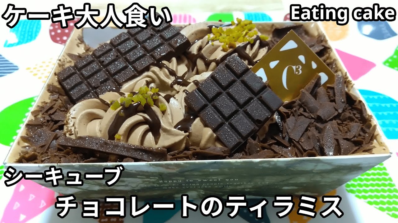 ケーキ大人食い チョコレートのティラミス シーキューブ 咀嚼音 Asmr Youtube ケーキ大人食い チョコレートのティラミス シーキューブ 咀嚼音 Asmr Youtube