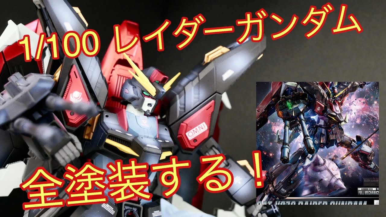 【ガンプラ】FULL MECHANICS 1/100 レイダーガンダムを全塗装する