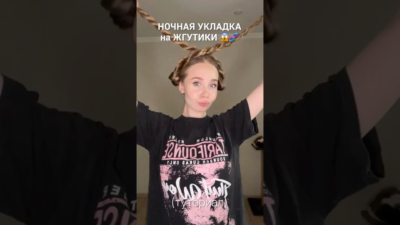 Туториал на укладку «жгутики» 🧬💖 