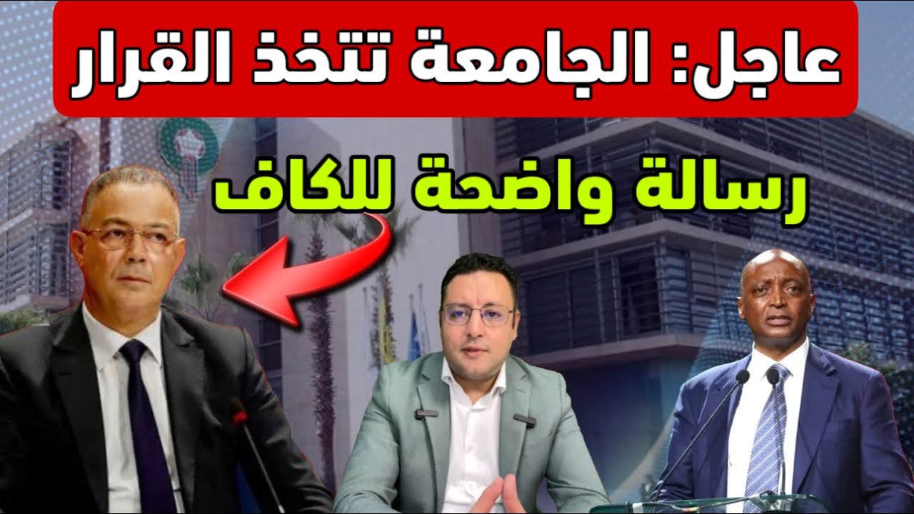 عاجل ‼️ رسميا الجامعة تتخذ القرار + رسالة للكاف الذي يماطل في إستئناف نهائي كأس إفريقيا