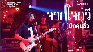 จากใจกวี - [Cover By ตั้ม Forlife] ต้นฉบับ ช่างโคช(สุนทรภู่)