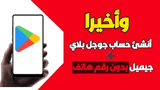 طريقة انشاء حساب جوجل بدون رقم هاتف بسهولة