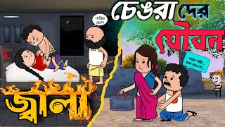 😂 যৌবন জ্বালা 🤣 Unique Type Of Comedy Cartoon | TweenCraft Funny Video