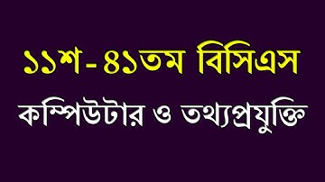 BCS Computer And ICT Previous Questions || ১১শ - ৪১তম || বিসিএস কম্পিউটার ও তথ্যপ্রযুক্তি