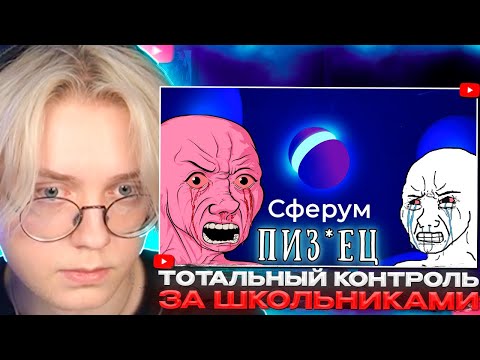 ДРЕЙК СМОТРИТ - «Тотальный контроль за школьниками»: Сферум - цифровой концлагерь
