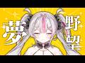 【雑談】夢はでっかく。語り合おう【#桃川ニジマス / #うおむすめ 】