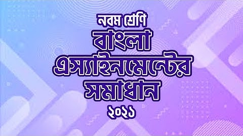 Class 9 Bangla Assignment Answer 2021 | নবম শ্রেনীর বাংলা এস্যাইনমেন্টের সমাধান ২০২১