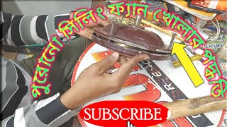 how to open cilling fan/ সিলিং ফ্যান খুব সহজে খুলে ফেলুন //