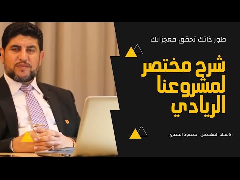 نبذة مختصرة عن مشروعنا العالمي طور ذاتك تحقق معجزاتك ركزز في الشرح