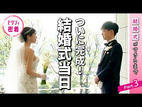 ついに結婚式当日!準備していたものはどうなった?【結婚式ができるまで-リアル夫婦に密着vol3-】