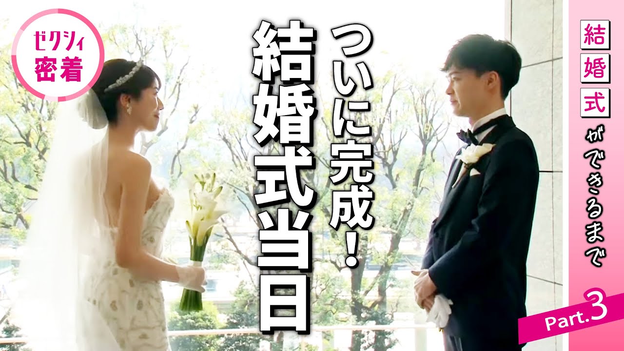 ついに結婚式当日！準備していたものはどうなった？【結婚式ができるまで-リアル夫婦に密着vol3-】