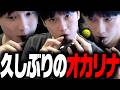 【演奏】久しぶりにオカリナを吹くあっさりしょこまとめ【あっさりしょこ/切り抜き】【2026/05/14】【雑談】