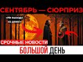 9 ВЕЩЕЙ, от Которых Духовно Пробуждённые ПОСТЕПЕННО ОТКАЖУТСЯ в Октябре!