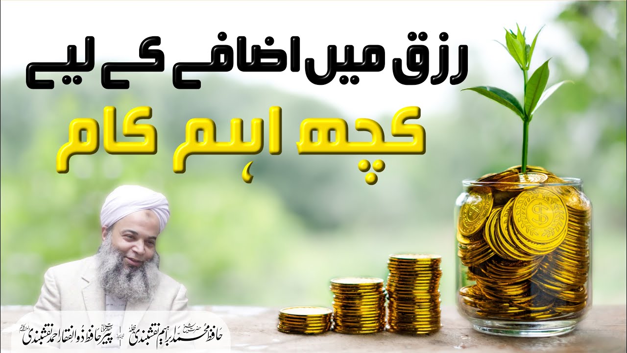Rizq Me Barkat K Liye Ye Kaam Zarror Karain | Rizq Mein Barkat Ke Amal | How To Increase Rizq