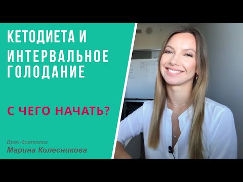 Кетодиета и периодическое голодание: с чего начать?