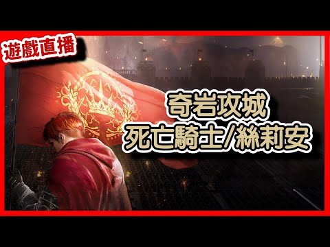 【 天堂W】奇岩攻城，死亡騎士/絲莉安｜LineageW 리니지W｜#祥可可 ｜ #天堂w #ncsoft #天堂W騎士