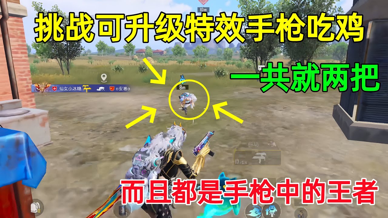 挑战可升级特效手枪吃鸡！一共就两把？带了1000发子弹直接杀疯了