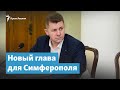 Новый глава для Симферополя | Крымский вечер