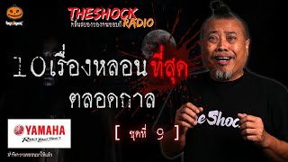 10 เรื่องหลอนตลอดกาล ชุดที่ 9 l TheShock13