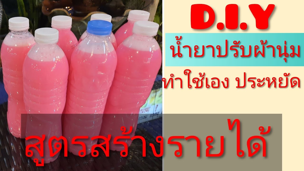 #DIY #น้ำยาปรับผ้านุ่มทำใช้เอง  #ประหยัด แชร์สูตรการทำน้ำยาปรับผ้านุ่มใช้เองหอมนานและประหยัด