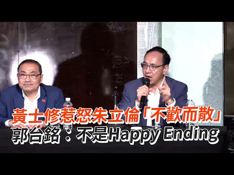 黃士修惹怒朱立倫「不歡而散」 郭台銘：不是Happy Ending