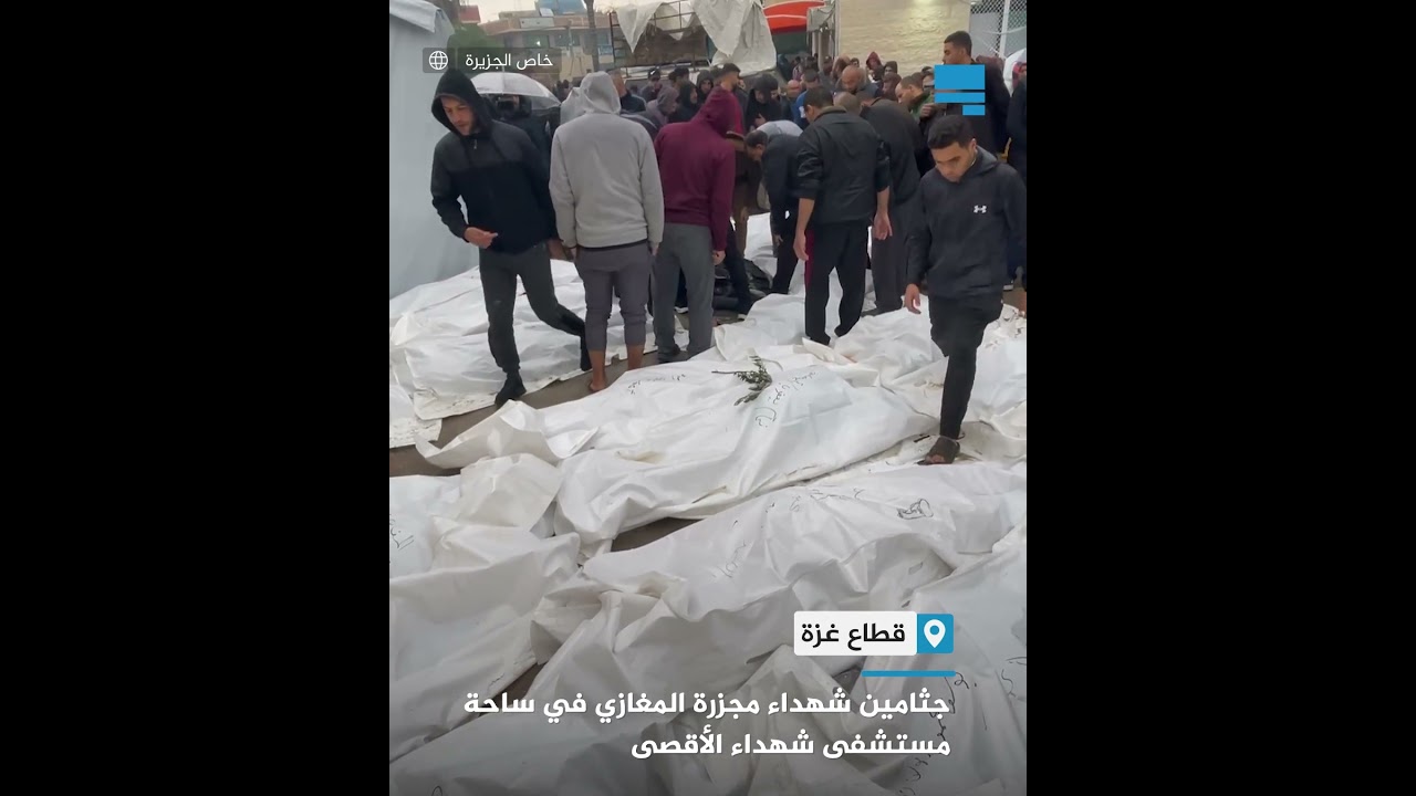 جثامين شهداء مجزرة المغازي في ساحة مستشفى شهداء الأقصى