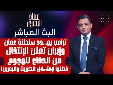 البث المباشر ١٧-٨-٢٠٢٦ | نسخة المخرج